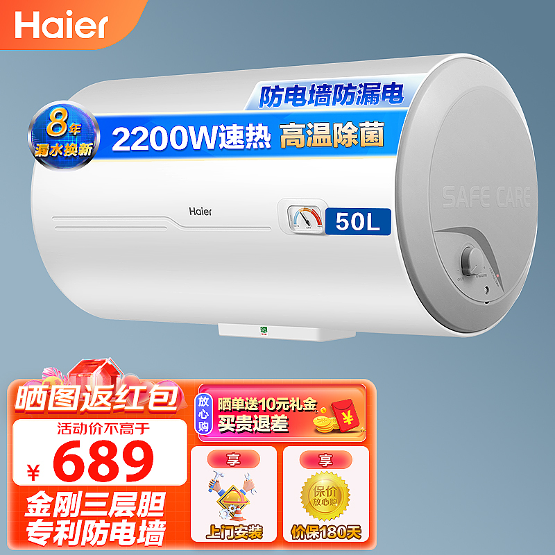 海尔(Haier)电热水器50升家用储水式高温杀菌2200W速热恒温节能小型洗澡 防电墙防漏电