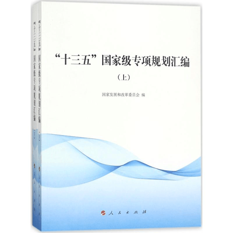醉染图书“十三五”专项规划汇编9787010186757图片