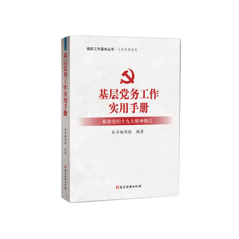 企购优品 基层党务工作实用手册组织工作基本丛书