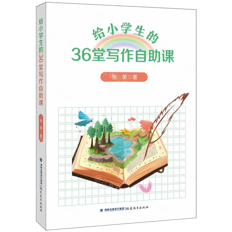 【N】给小学生的36堂写作自助课-9787533497163