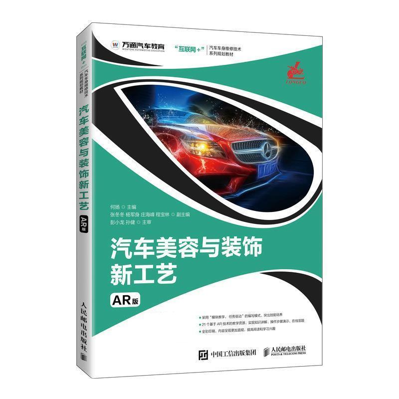 正版新书】汽车美容与装饰新工艺(AR版)何扬9787115554079