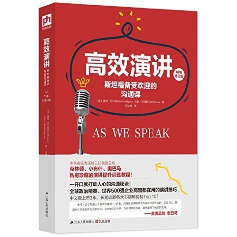 [正版]高效演讲与口才训练书籍 斯坦福受欢迎的沟通课说话的艺术与演讲的力量沟通技巧社交礼仪人际交往幽默情商语言表达能力书高清大图