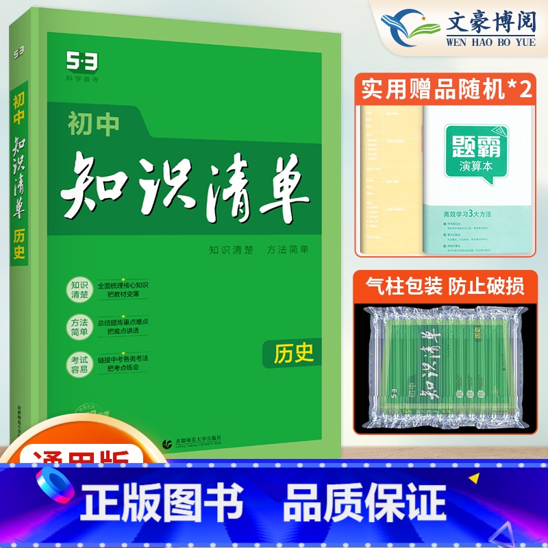历史 初中通用 【正版】2024新初中历史知识清单通用版中考历史知识大全初一初二初三工具书学霸笔记速记53中考总复习资料