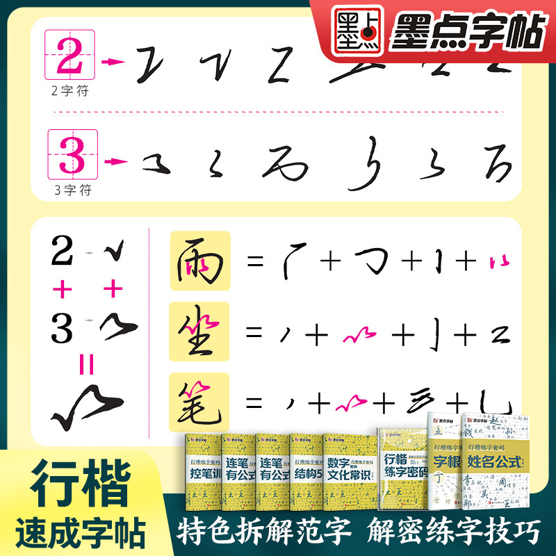 [1册]字根公式+赠褪色笔 [正版]行楷练字密码荆霄鹏行楷字帖成人练字成年男行书练字帖速成初中生高中生入门控笔训练钢笔女
