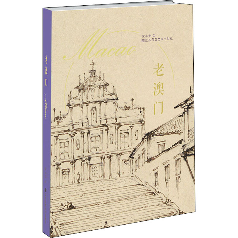 [M]老澳门 沈小龙 著 -9787558052286高清大图