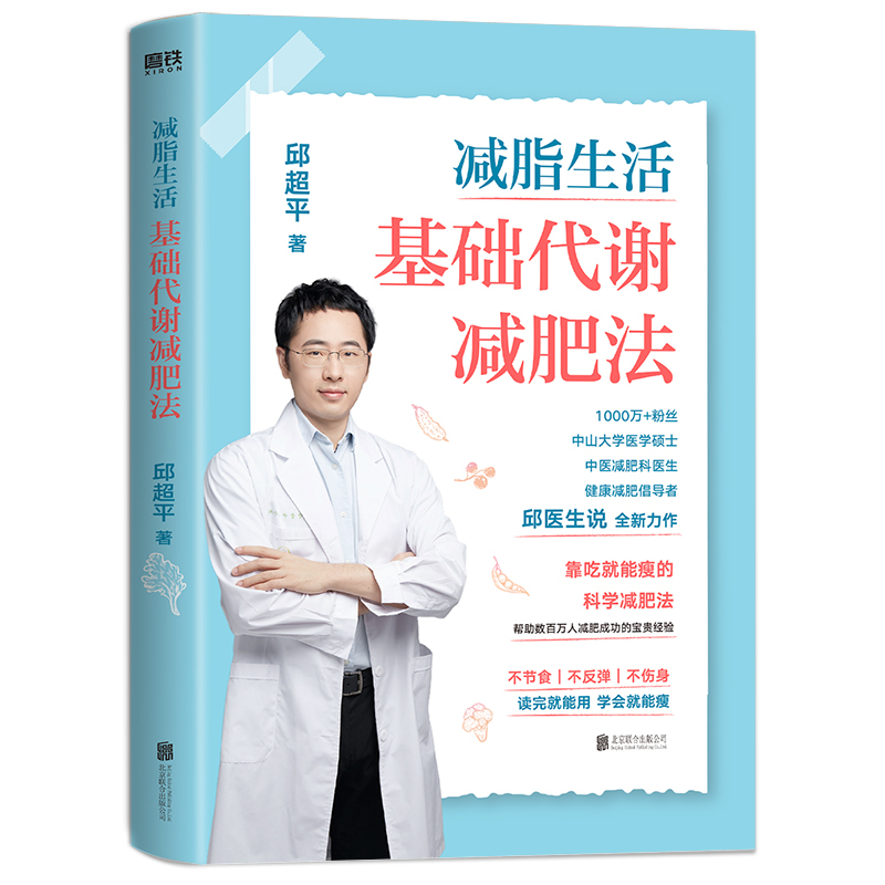 [正版]减脂生活 基础代谢减肥法 减脂生活 基础代谢减肥法 邱医生说 邱超平医生的科学减肥指南 案例方法食谱凤凰书店书