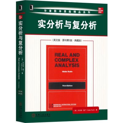 实分析与复分析(英文版 原书第3版 典藏版)/(美)沃尔特.鲁丁 [美]沃尔特·鲁丁(Walter Rudin) 著