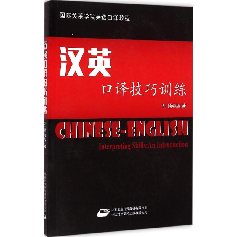 醉染图书汉英口译技巧训练9787500139898
