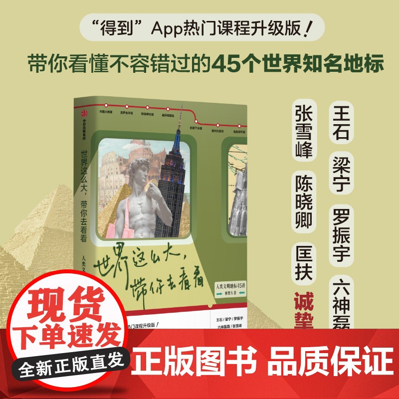 世界这么大 带你去看看 人类文明地标45讲 林楚方 著 沉浸式环球文明之旅 9大主题 45个地标历史 硬核旅行攻略 文