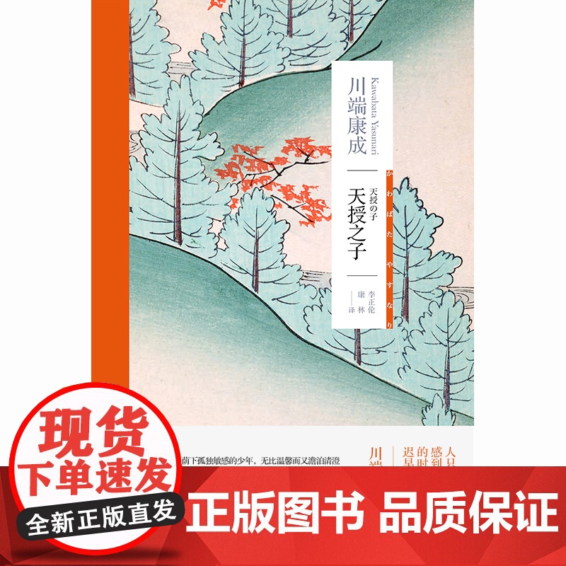[正版]天授之子(川端康成作品系列)诺贝尔文学奖得主 自传体小说集 代表作伊豆的舞女 收录故园东海道感伤之塔日本文学高清大图
