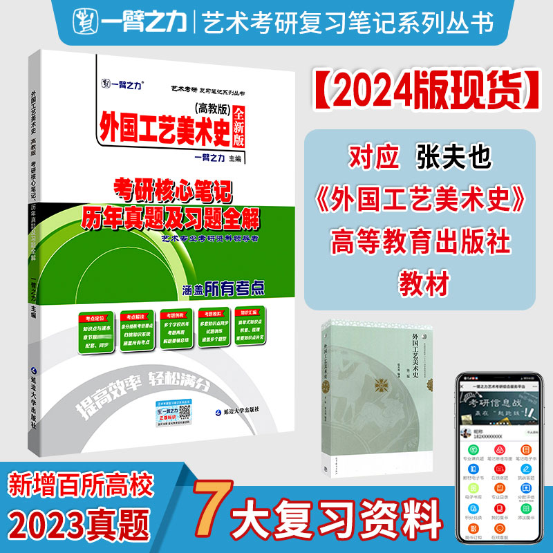 [M]外国工艺美术史(高教版)考硏核心笔记 历年真题及习题全解 全新版 一臂之力 编 -9787568861762高清大图