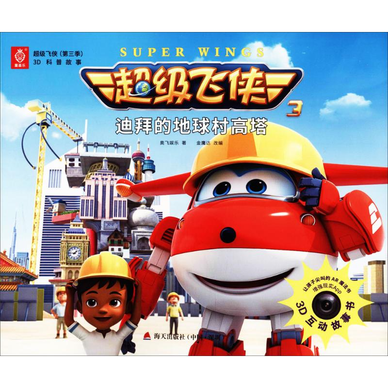 【M】超级飞侠(第3季)3D科普故事-9787550720503