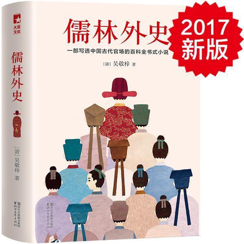 [醉染正版]正版儒林外史9787533948481 吴敬梓浙江文艺出版社小说古典小说中国清代高清大图
