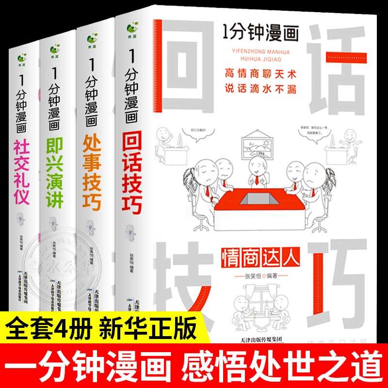 [正版]4册1一分钟漫画即兴演讲回话的技术高情商聊天术说话沟通技巧樊登提高情商书籍社交礼仪掌控谈话说话语言的艺术演讲与高清大图