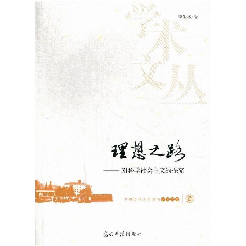 正版新书]理想之路-对科学社会主义的探究李生林9787511232496高清大图