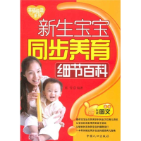 新生宝宝同步养育细节百科-幸福摇篮系列