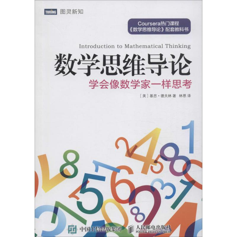 [M]数学思维导论:学会像数学家一样思考-9787115410474