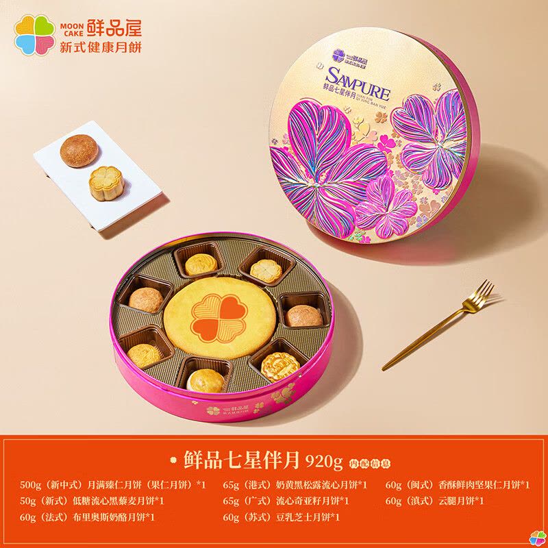 鲜品屋(sampure)鲜品七星伴月 月饼礼盒 920g盒图片