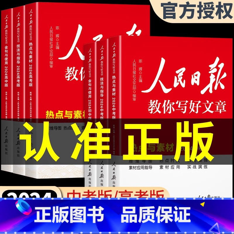 [全套3册]技法与指导+热点与素材+金句与使用 初中通用 [正版]2024年人民日报教你写好文章中考版高考版写作文金句摘