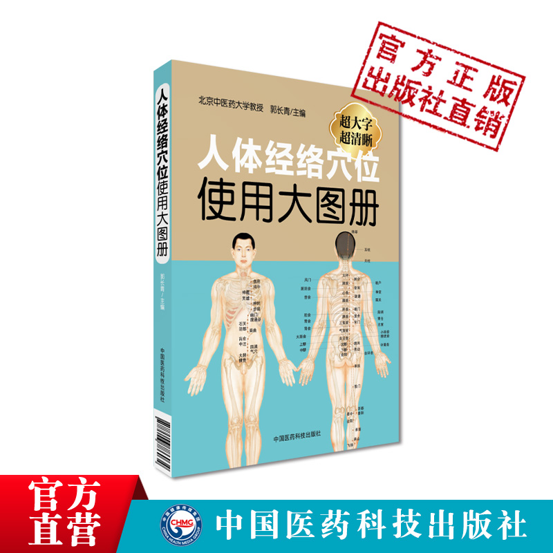 [醉染正版]人体经络穴位使用大图册郭长青社人体穴位经络图人体经络穴位图解书人体经络穴位标准大图册全身穴位图文定位美体针灸高清大图