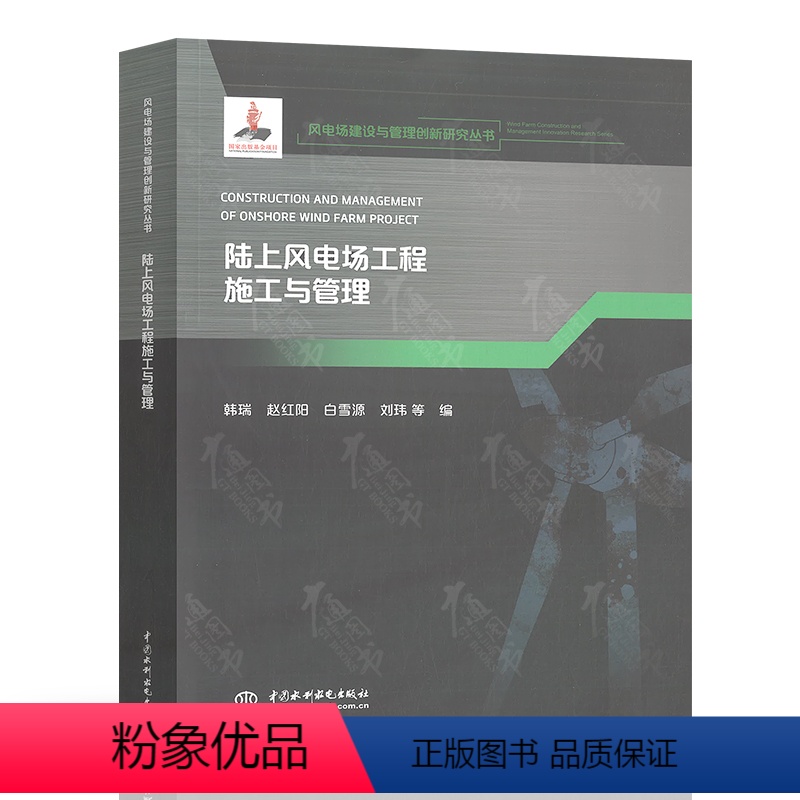 陆上风电场工程施工与管理 【正版】风电场建设与管理创新研究丛书大型风电机组设计制造及安装陆上风电场工程施工与管理项目采购