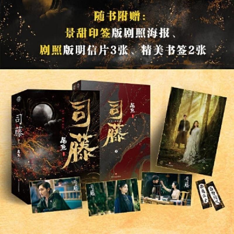 正版 司藤小说 典藏版尾鱼著 赠景甜印签剧照海报+明信片+书签