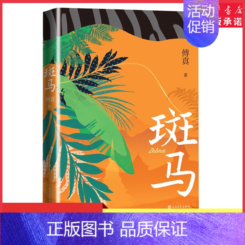 [正版]斑马傅真著小说2022年全新力作 人民文学出版社从北京到曼谷 跨越三千二百公里的治愈之旅唯爱与孤勇不可辜负 书店