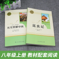 八年级上-人教版]红星照耀中国 [正版]昆虫记法布尔原著初中生八年级上册名著阅读人民教育出版社红星照耀中国西行漫记可搭长