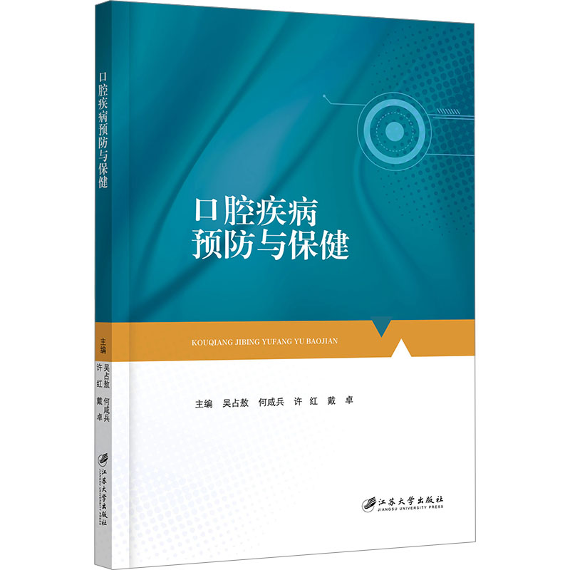 正版新书】口腔疾病预防与保健吴占敖,何咸兵,戴卓,许红,主编9787