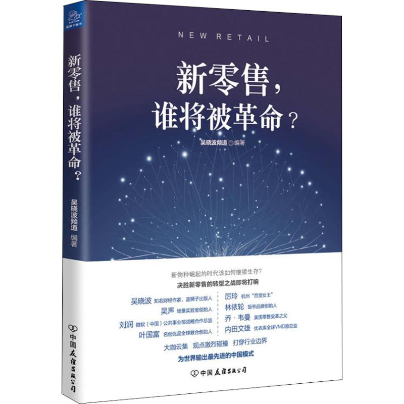 【M】新零售,谁将被革命?-9787505744394