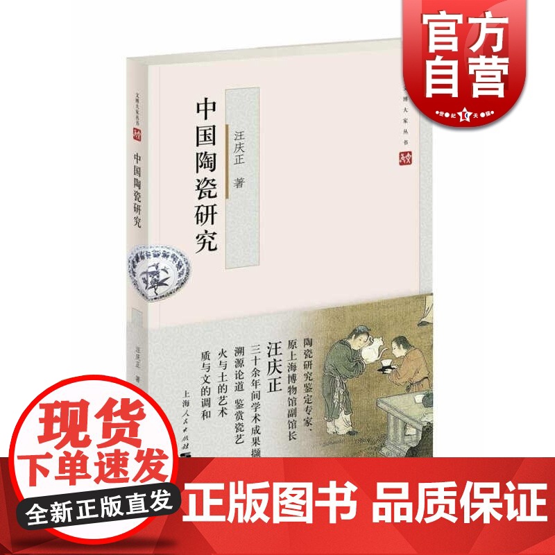 中国陶瓷研究 第二版 汪庆正 文物考古 正版图书籍 上海人民 世纪出版高清大图
