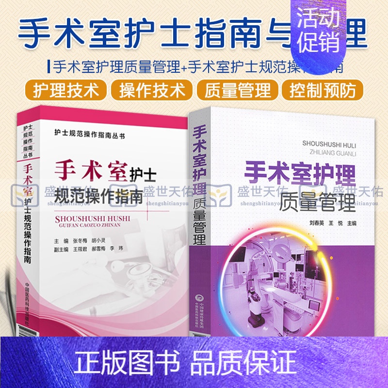 【正版】手术室护理质量管理+手术室护士规范操作指南 两本套装 护理学 医学类书籍 手术标准操作规范书籍 手术室护理 中国