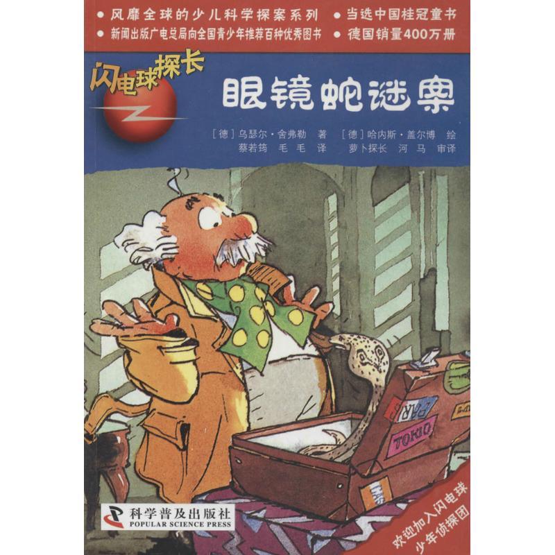 正版新书】眼镜蛇谜案(23)乌瑟尔·舍弗勒9787110074671