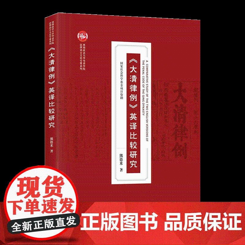 大清律例英译比较研究《大清律例》英译比较研究 熊德米 中国古代法制文化特色的法律典籍系统性批评研究 法律出版社高清大图