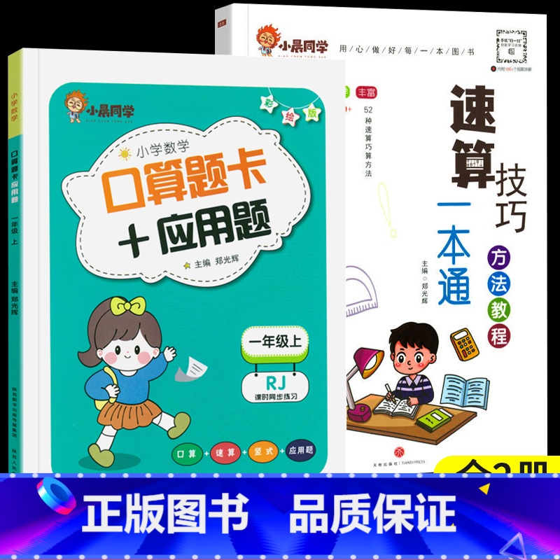 [全2册]小晨速算教程+口算应用题一年级上 小学通用 [正版]小晨同学小学数学速算技巧一本通一二年级三四五六年级计算题解