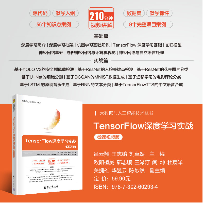 醉染图书TensorFlow深度学习实战 微课视频版9787302602934高清大图