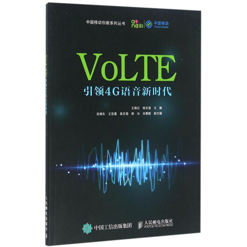 正版新书]VoLTE:引领4G语音新时代王晓云9787115406873高清大图