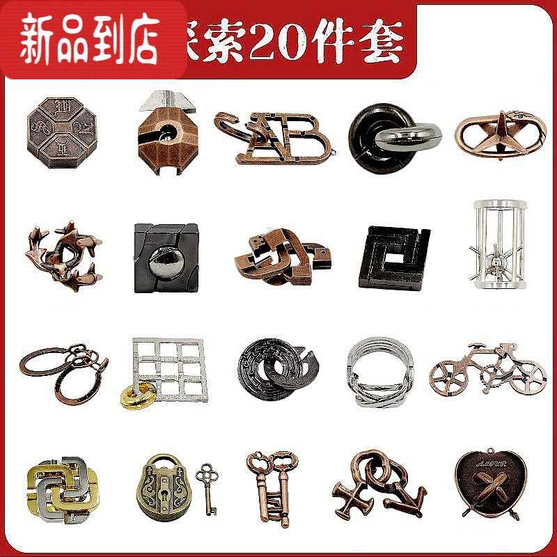 真智力魔金锁鲁班锁孔明逻辑思维训练儿童益智玩具解环解扣学生解锁全套 探索20件套