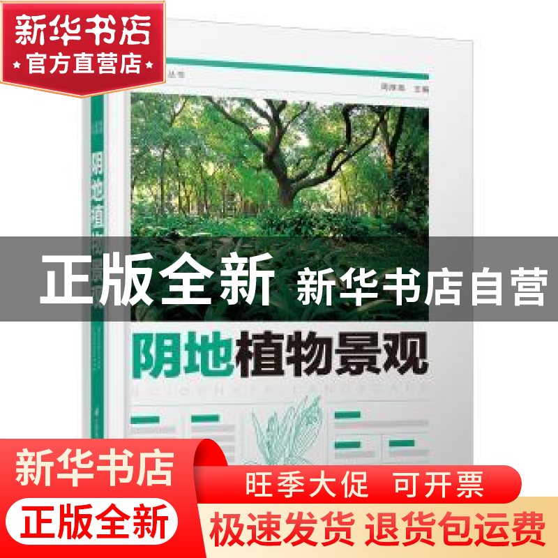 正版 阴地植物景观 周厚高 江苏凤凰科学技术出版社 978757130110高清大图