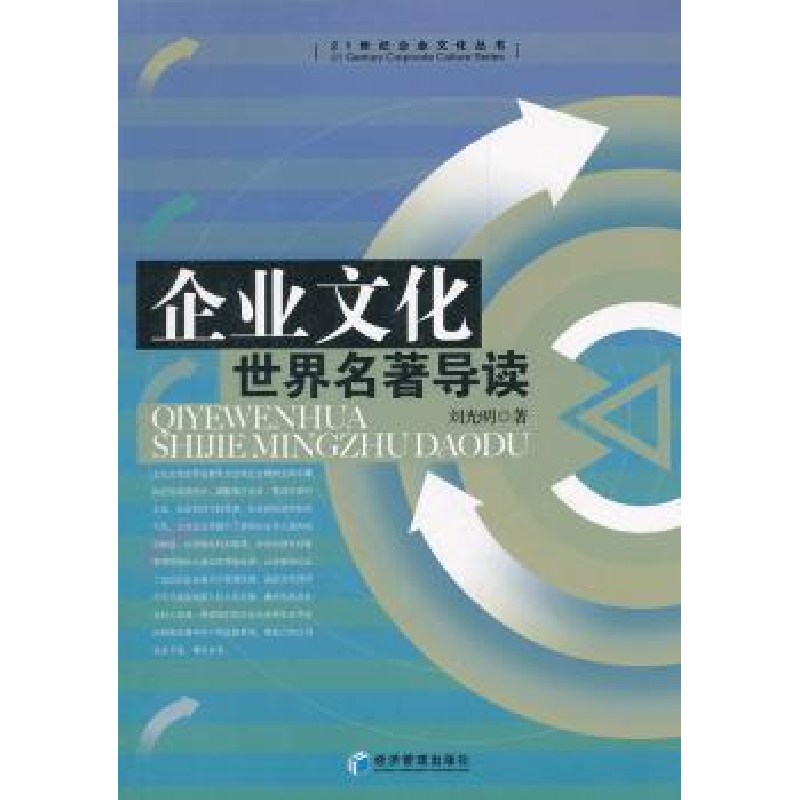 诺森企业文化世界刘光明9787509606599经济管理出版社高清大图