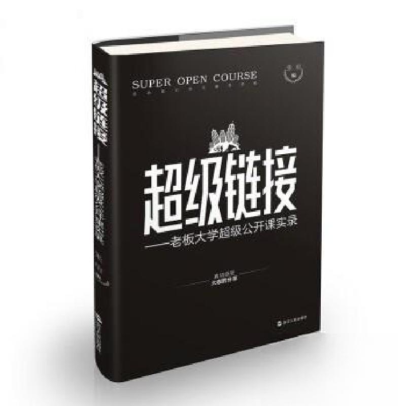 正版新书】超级链接:老板大学超级公开课实录张瑄 编97872130832
