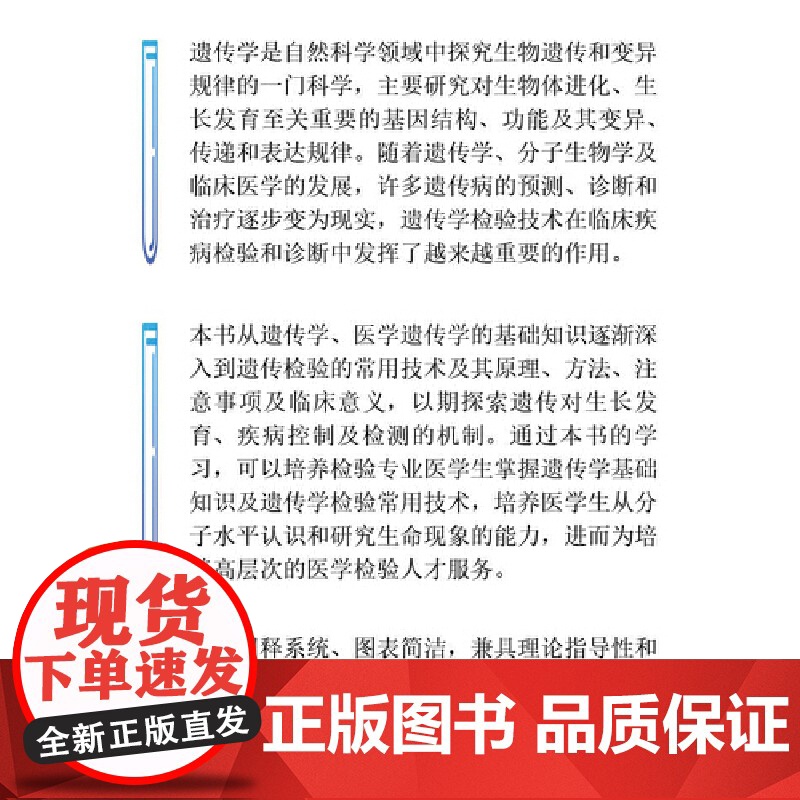[中科社]遗传学与遗传学检验技术 遗传学医学遗传学的基础知识逐渐深入到遗传检验的常用技术及其原理方法注意事项及临床意义高清大图