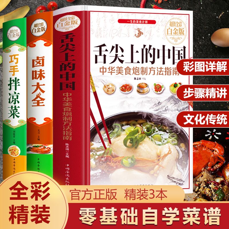 [正版]菜谱3册 舌尖上的中国 卤味大全 巧手拌凉菜 特色爆红餐厅菜谱 卤水配方日常家常菜谱烹饪美食书籍 零基础新手烧高清大图