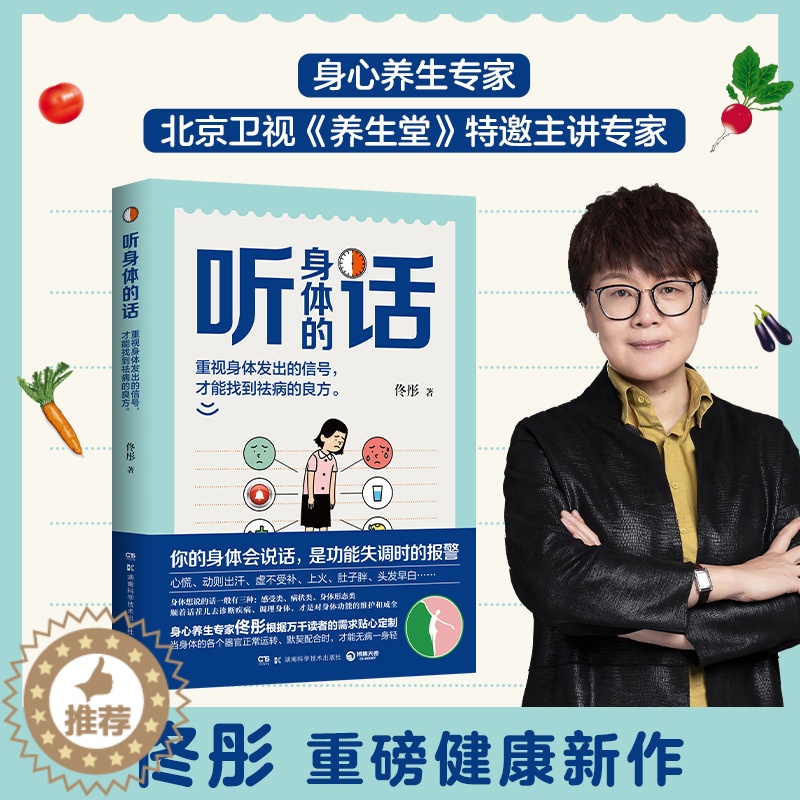 【醉染正版】听身体的话 湖南科学技术出版社 佟彤 著 家庭保健