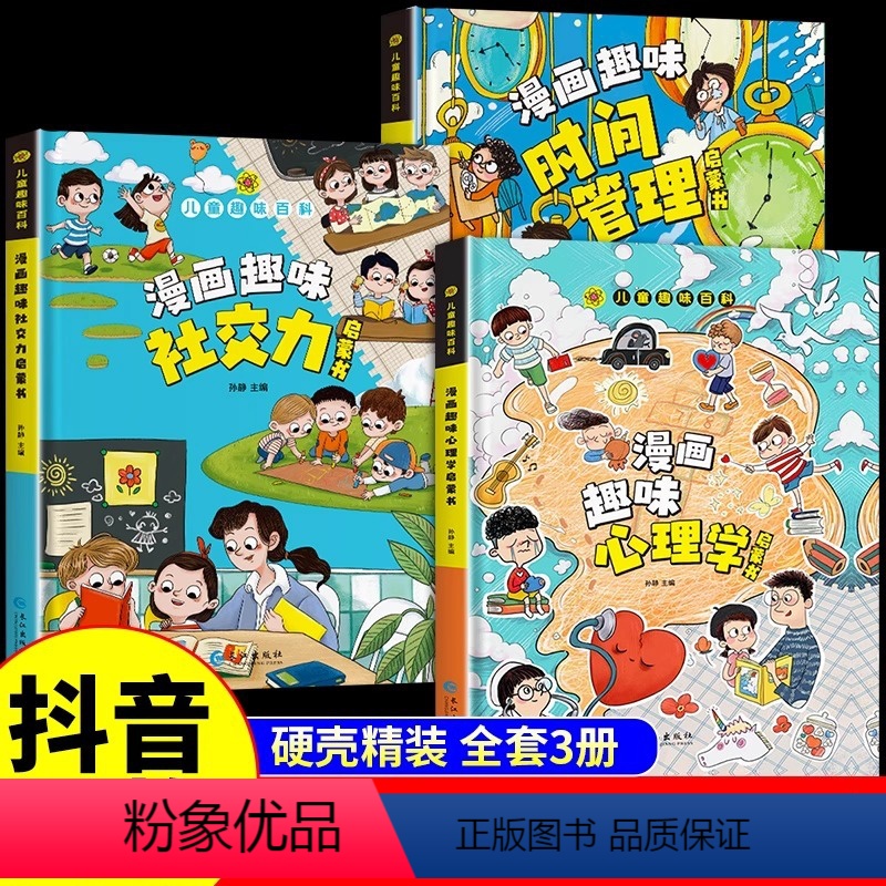 全3册 心理学+时间管理+社交力 【正版】儿童趣味百科全书漫画版趣味漫画心理学漫画小学生时间管理启蒙书情绪社交力心理学绘