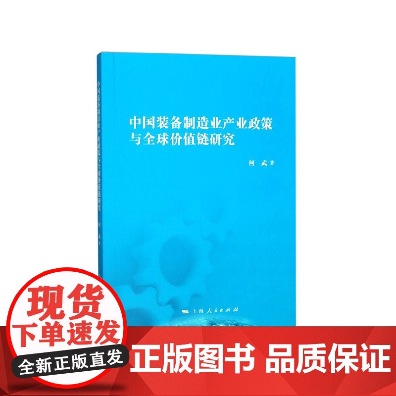中国装备制造业产业政策与全球价值链研究高清大图