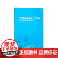 中国装备制造业产业政策与全球价值链研全