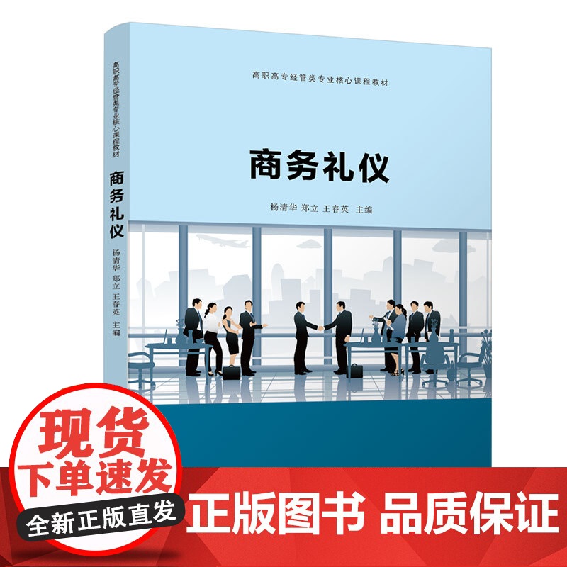 [正版]商务礼仪 杨清华 清华大学出版社 商务礼仪社交礼仪职业教育教材经济贸易类高清大图