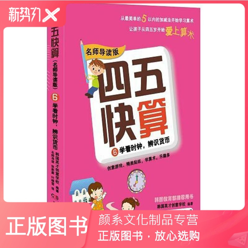颜系图书 四五快算6第六册名师导读版数学启蒙益智图书启蒙幼儿阶梯式数学算数游戏0 1 3 6岁 宝宝学前教育图书亲子报价 参数 图片 视频 怎么样 问答 苏宁易购