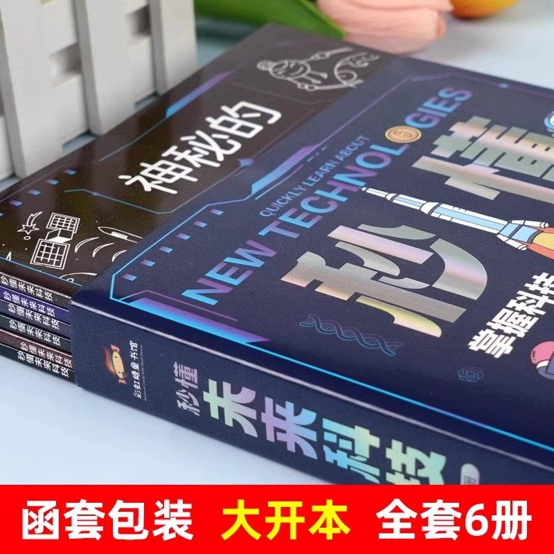 [全套7册]秒懂未来科技+101个神奇的实验 [正版]秒懂未来科技漫画版全套6册人工智能AI机器人星际旅行中国科普类百科